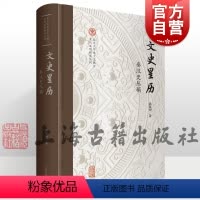 [正版] 文史星历秦汉史丛稿 北京大学出土文献与古代文明研究丛刊陈侃理著上海古籍出版社中国史秦汉史