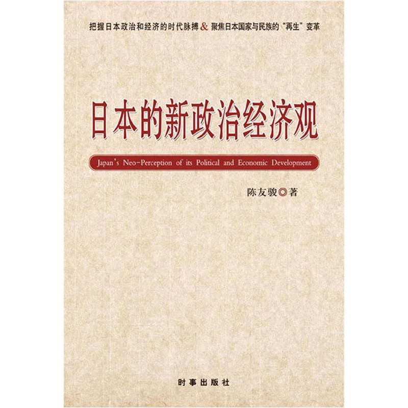 正版新书]日本的新政治经济观(把握日本政治和经济的时代脉搏,