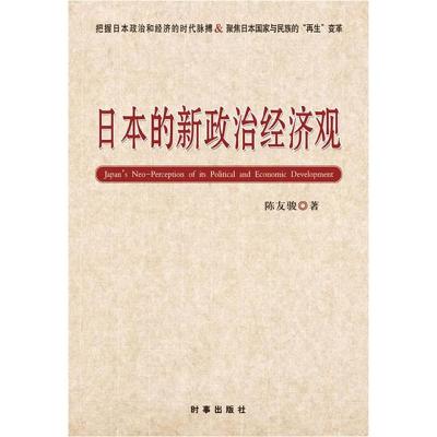 正版新书]日本的新政治经济观(把握日本政治和经济的时代脉搏,