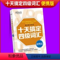 [正版]备考2023年12月 新东方英语四级词汇书十天搞定四级词汇便携版 大学英语4级考试词典 四六级单词资料 王江涛