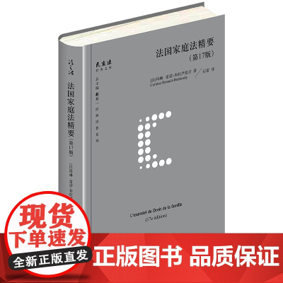 D 法国家庭法精要 第17版 法 科琳 雷诺 布拉尹思吉 法律出版社