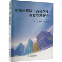正版新书]新媒体视域下高校学生教育管理研究郭岑,韩东月,赵晓旭