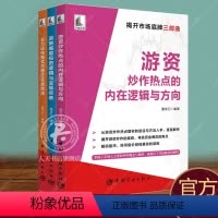 [正版]游资炒作热点的内在逻辑与方向+游资底层投资逻辑与交易实录+主力运作模式与跟庄实战技法全3册股票入门基础知识投资