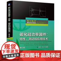 碳化硅功率器件特性测试和应用技术 第2版 介绍并讨论了碳化硅功率器件的基本原理发展现状与趋势 电工技术书籍
