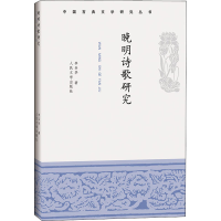 音像晚明诗歌研究李圣华