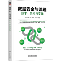 音像数据安全与流通 技术、架构与实践刘汪根 等 编