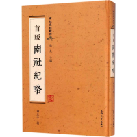 音像首版《南社纪略》柳亚子 著;张夷 丛书主编