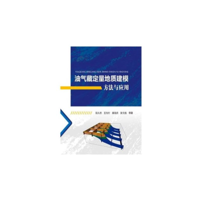 [M]油气藏定量地质建模方法和应用 段太忠 等 著 -9787518325955