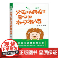 父母是内向孩子*好的社交教练 杨铮 戈逸 解决9~14岁内向孩子社交问题的亲子家教类图书 孩子社交困难家教心理科普家庭教