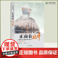 正南看北斗:一位欧洲汉学家眼中的中国巨变 长居中国的外国汉学家描摹当代中国故事的优秀纪实文学作品