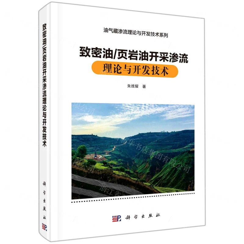 [N]致密油页岩油开采渗流理论与开发技术(精)/油气藏渗流理论与开发技术系列-9787030694140