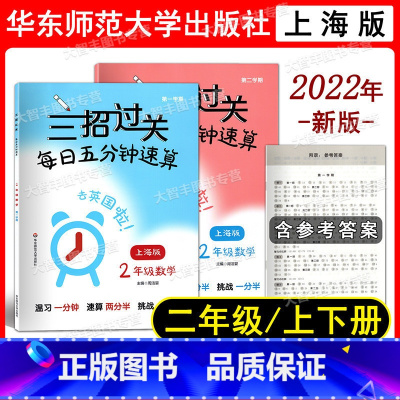 数学 小学二年级 [正版]2022新版 三招过关 每日五分钟速算 二年级 第1学期+第2学期 含答案 上海地区适用 教辅