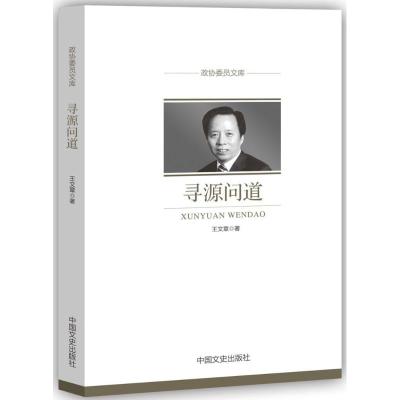 寻源问道(政协委员文库)