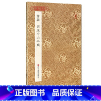 [正版]学海轩 苏轼洞庭中山二赋折页长卷轴 原作坊中国书法经折页装苏东坡行书毛笔字帖书籍书法成人学生临摹古帖墨迹本鉴赏