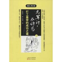 正版新书]无算计不诸葛:打工皇帝的成功之道(上)陈禹安978750