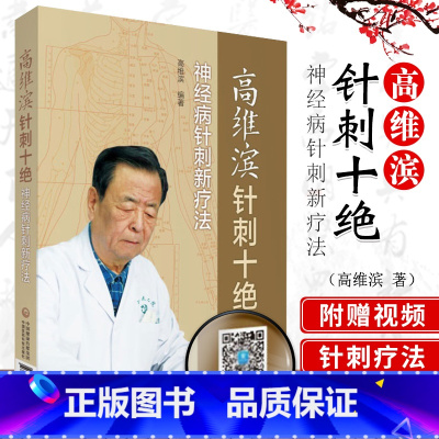 西方医学针刺(翻译版) [正版] 高维滨针刺十绝神经病针刺新疗法 中国医药科技出版社中医临床针灸学针刺疗法治疗学医案病例