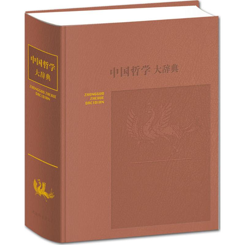中国哲学大辞典(修订本)