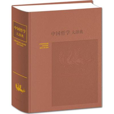 中国哲学大辞典(修订本)