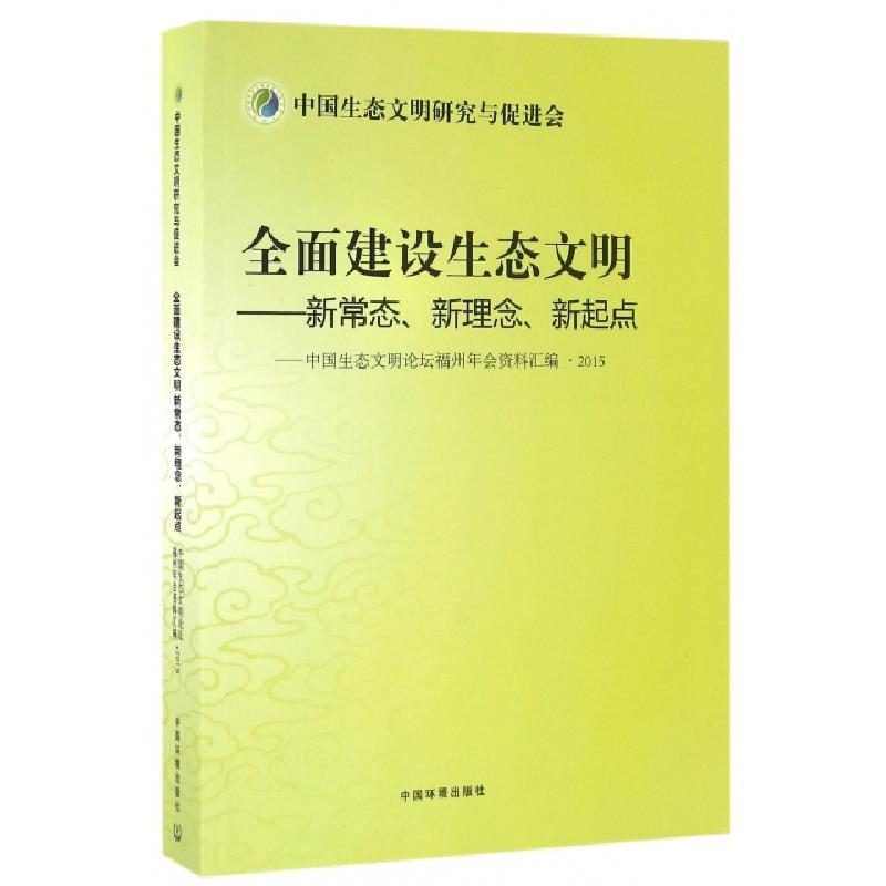 正版新书]全面建设生态文明--新常态新理念新起点(中国生态文明