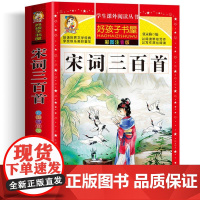 宋词三百首 彩绘注音版加厚原著完整版好孩子书屋儿童文学名著故事读物必小学生一二三四五六年级课外书阅读寒暑假书目正版书