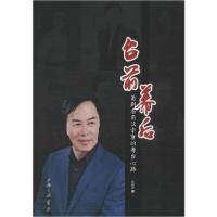 正版新书]台前幕后 甬剧名角沃幸康的舞台心路史鹤幸97875426675