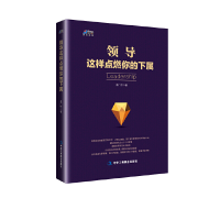 正版新书]领导这样点燃你的下属孟广桥9787515822648