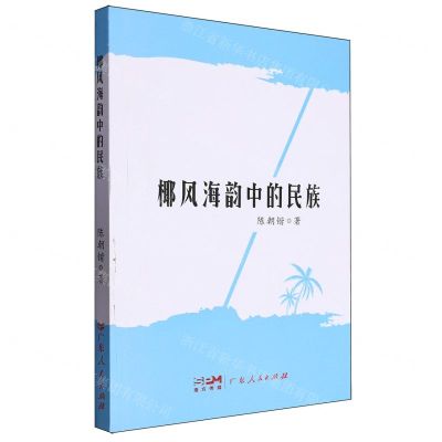 [N]椰风海韵中的民族-9787218166179