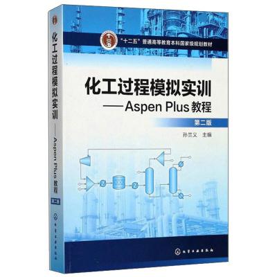 化工过程模拟实训--Aspen Plus教程(第二版)