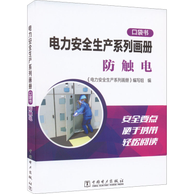 正版新书]电力安全生产系列画册 口袋书 防触电《电力安全生产系