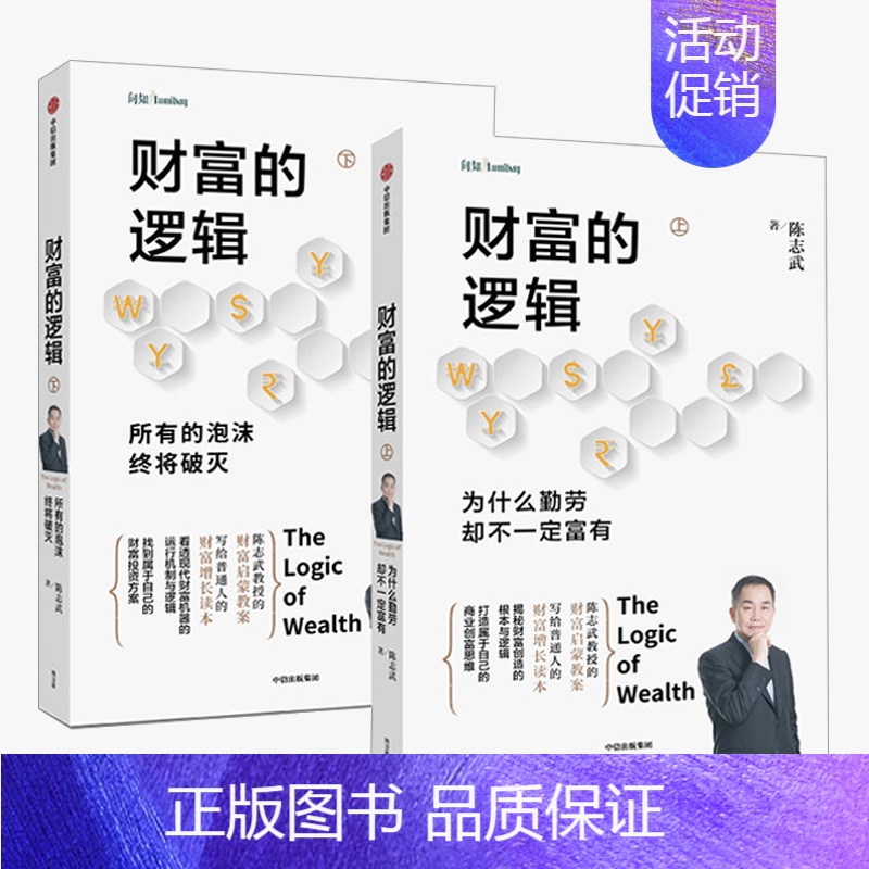 [正版]**全2册 财富的逻辑陈志武 金融经济理论学书实现财富自由公司个人投资理财书籍金融学类入门基础知识 商业思维投资