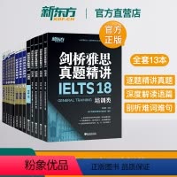 [正版]店!剑桥雅思真题精讲4-18 培训G类 全套13本 IELTS真题全解析 周成刚 出国移民培训类