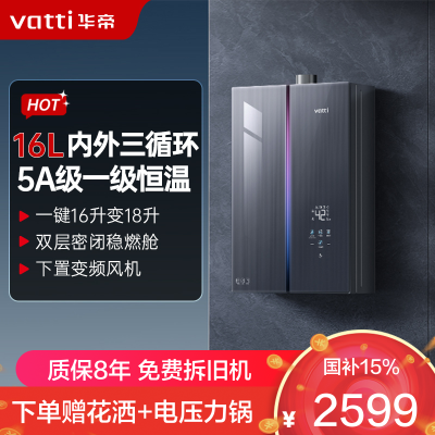 华帝(vatti)[小恒星G5max]16升燃气热水器天然气 i12581E-16 一级节能 240%增压 内外三循环