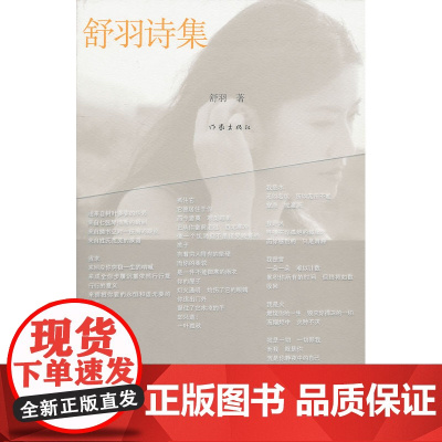 舒羽诗集 舒羽 作家出版社 正版书籍