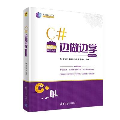 正版新书]C#边做边学 微课视频版黄兴荣,李昌领,张廷秀,李继良97