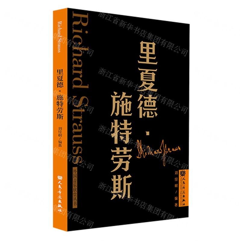 [N]里夏德·施特劳斯/外国音乐欣赏丛书-9787103065198