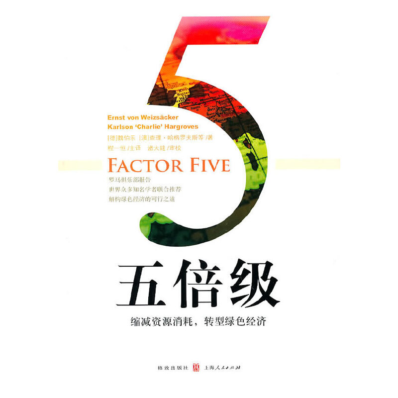 正版新书]五倍级:缩减资源消耗,转型绿色经济 [Factor Five]