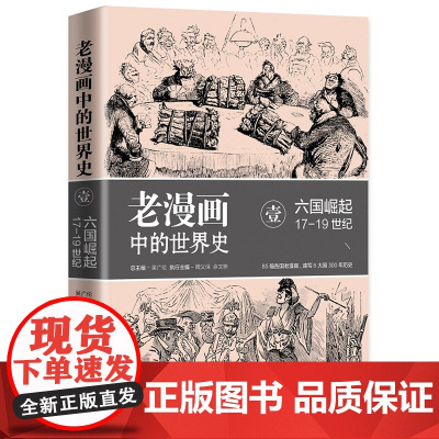 老漫画中的世界史Ⅰ:六国崛起(17-19世纪) 吴广伦 东方出版中心 正版书籍