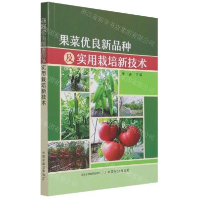 [N]果菜优良新品种及实用栽培新技术-9787109284395