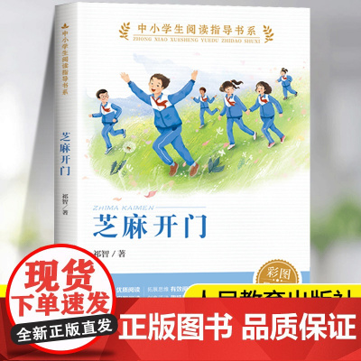 芝麻开门祁智正版书籍 五六年级必读课外书籍经典儿童文学人民教育出版社中小学生阅读指导目录语文教材配套阅读 祁智的书老师