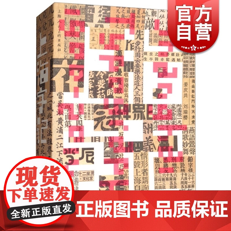 上海字记 修订版 姜庆共 以上海一百年间的印刷品实物组成视觉线索 汉字书写和设计 上海人民美术出版社