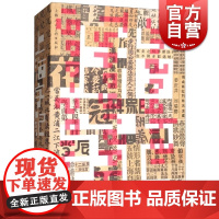 上海字记 修订版 姜庆共 以上海一百年间的印刷品实物组成视觉线索 汉字书写和设计 上海人民美术出版社