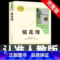 [七上•人教版]镜花缘 [正版]七年级上册西游记原著朝花夕拾鲁迅人民教育出版社人教版完整版初中生课外书和初一7年级课外阅