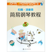 音像约翰·汤普森简易钢琴教程(5)(美)约翰·汤普森