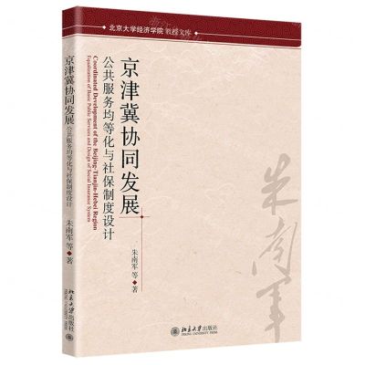 [N]京津冀协同发展(公共服务均等化与社保制度设计)/北京大学经济学院教授文库-9787301347270