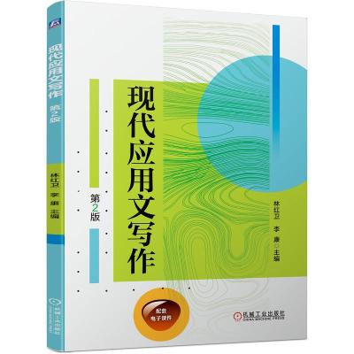 现代应用文写作(第2版)