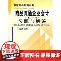 商品流通企业会计习题与解答(第九版)(丁元霖)(原1190) 正版书籍