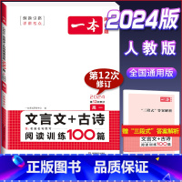 高一 文言文古诗阅读训练 高中通用 [正版]2024版高一高二高三高考文言文+古诗阅读训练100篇高中生语文阅读理解专项