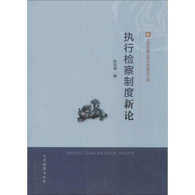 正版新书]执行检察制度新论孙加瑞9787510209291