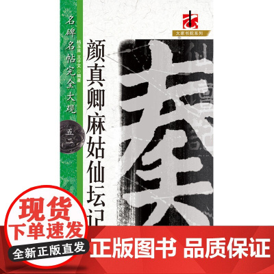 名碑名帖·完全大观--52·颜真卿麻姑仙坛记