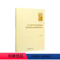 [正版]文 基于新型可充电锂电池固态和液态电解质的研究 9787569261387